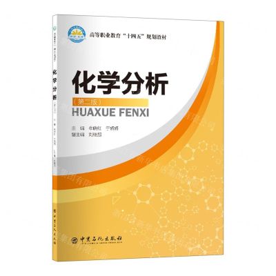 [N]化学分析(第2版高等职业教育十四五规划教材)-9787511469670
