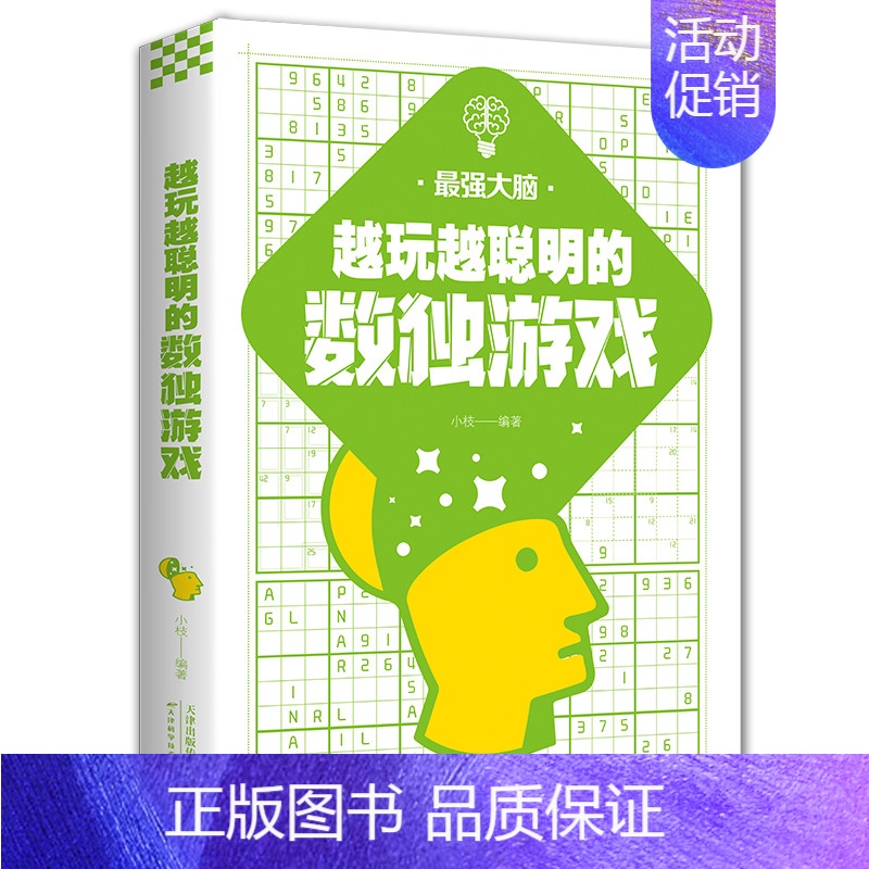玩越聪明的数独游戏 [正版]儿童青少年小学生挑战大脑的逻辑游戏 左右脑潜能智力记忆力逻辑思维开发正能量职场成功自我实现励