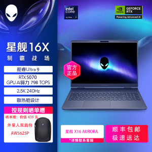 外星人星舰 16X 笔记本电脑16英寸高端游戏本设计师 酷睿Ultra9 32G内存 2TB固态 RTX5070 2.5K 240Hz 轻薄高性能笔记本电脑 1973QB 定制版