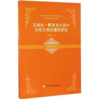 正版新书]艾丽丝·默多克小说中女性自我的嬗变研究徐明莺 著9787