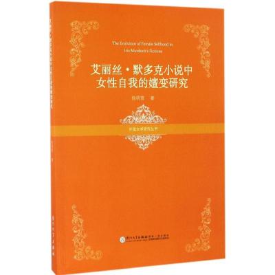 正版新书]艾丽丝·默多克小说中女性自我的嬗变研究徐明莺 著9787