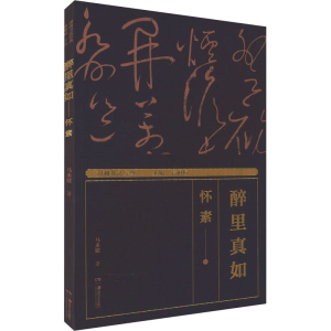 醉染图书湖湘书法经典 醉里真如——怀素9787535695093