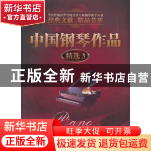正版 中国钢琴作品精选:3 谷丽萍,王大立主编 暨南大学出版社 97