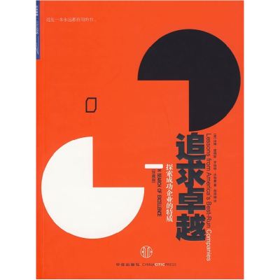 正版新书]追求卓越(珍藏版)[美]汤姆·彼得斯 罗伯特·沃特曼97875