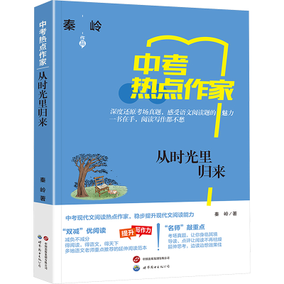 正版新书]从时光里归来秦岭9787523210987