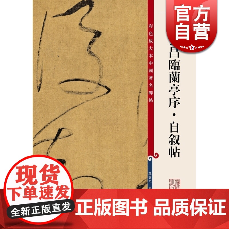 董其昌临兰亭序自叙帖 彩色放大本中国著名碑帖大8开孙宝文编书法碑帖篆刻鉴赏毛笔教材字帖正版图书籍上海辞书出版社练古帖