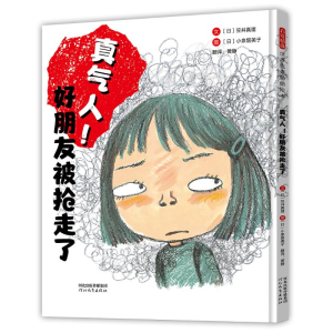 正版新书]真气人!好朋友被抢走了[日]笠井真理9787554575185