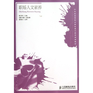 [M]职场人文素养/谭小琴-9787115320865