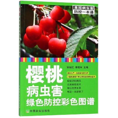 正版新书]樱桃病虫害绿色防控彩色图谱社级市场书孙瑞红97871092