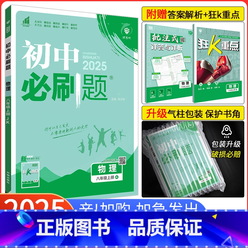 [教科版]物理 八年级下 [正版]2025新版初中八年级上册物理 教科版JK 初二物理八年级上册物理JK 同步练习册同步