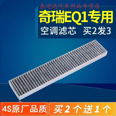 游枫亭适配汽车奇瑞小蚂蚁eq1空调滤芯瑞虎3xe空调格原厂升级17-18-23款