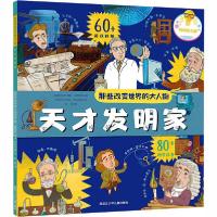 正版新书]那些改变世界的大人物•天才发明家叶琳娜·达维多娃978