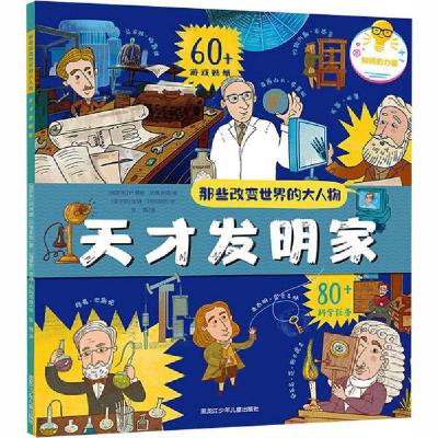 正版新书]那些改变世界的大人物•天才发明家叶琳娜·达维多娃978