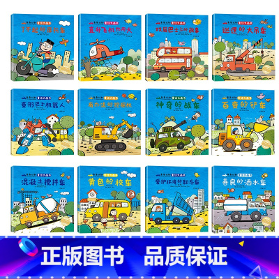 车车认知童话大画书[全套12册] [正版]车车认知童话大画书全套12册 儿童绘本3一6岁阅读幼儿园老师经典故事书关于车的