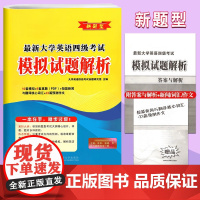 新版 恩波 新大学英语四级考试新题型模拟试题解析 东南大学出版社大大学英语4级 新改革题型预测试卷