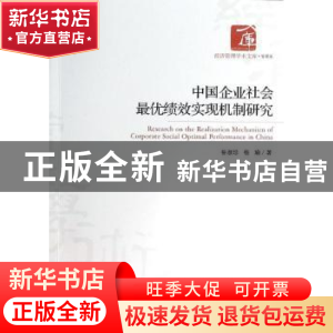 正版 中国企业社会最优绩效实现机制研究 昝淑珍,杨瑜著 经济管