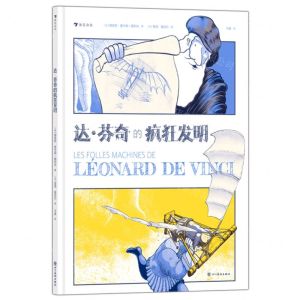 [N]达·芬奇的疯狂发明-9787574010024