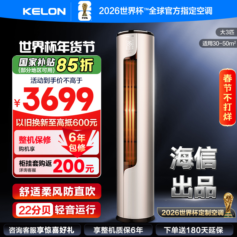 [官方自营]科龙(KELON)空调3匹 新一级能效 立式柔风智能客厅 落地式家用空调柜机KFR-72LW/ME1A1