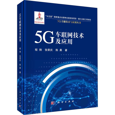醉染图书5G车联网技术及应用9787030654991