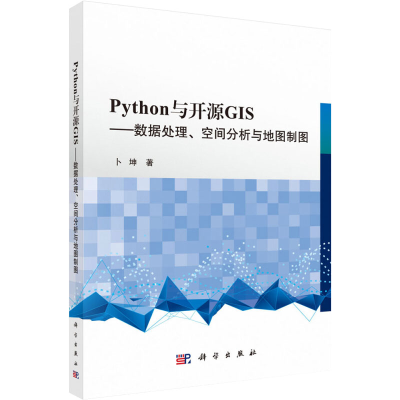 [M]Python与开源GIS——数据处理、空间分析与地图制图-9787030629272