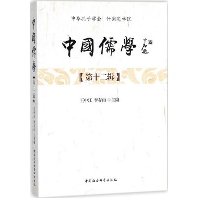 正版新书]中国儒学(第12辑)王中江9787520318372