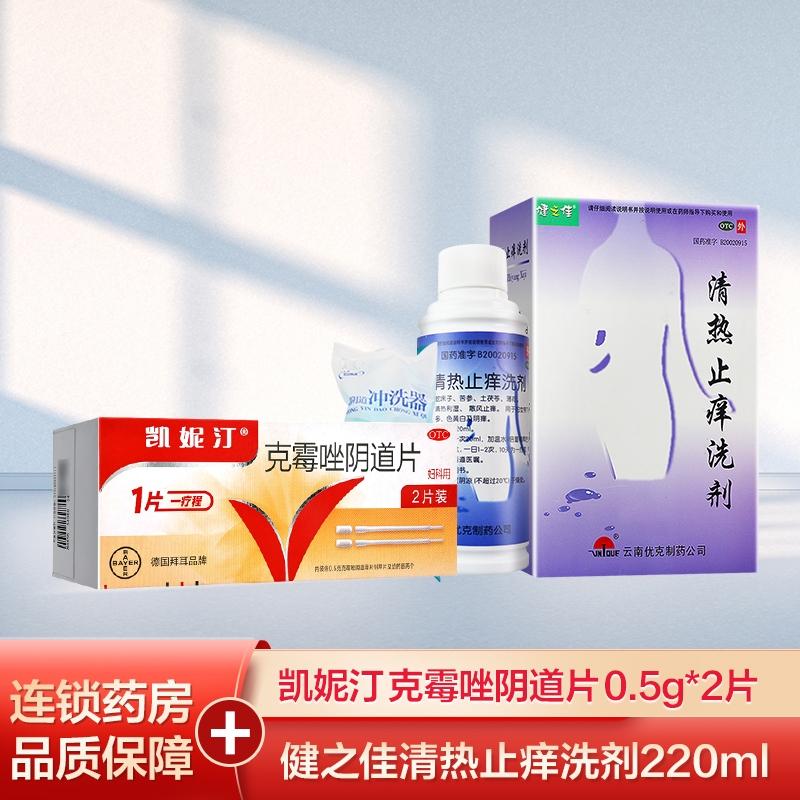 凯妮汀 克霉唑阴道片0.5g*2片/盒+健之佳清热止痒洗剂220ml 用于念珠菌性外阴阴道病 旗舰店正品