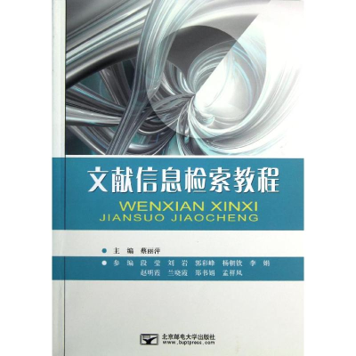 [M]文献信息检索教程/蔡丽萍-9787563533541