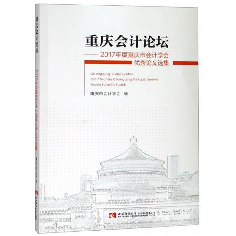 正版新书]重庆会计论坛:2017年度重庆市会计学会优秀论文选集重