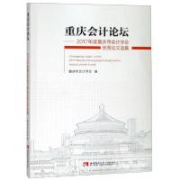 正版新书]重庆会计论坛:2017年度重庆市会计学会优秀论文选集重