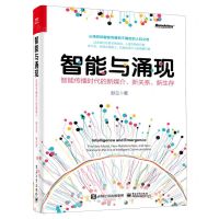 [N]智能与涌现(智能传播时代的新媒介新关系新生存)-9787121463204