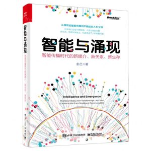 [N]智能与涌现(智能传播时代的新媒介新关系新生存)-9787121463204