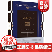 正版 查第格 伏尔泰 傅雷 伏尔泰作品集 外国欧美文学小说 上海译文出版社 世纪出版