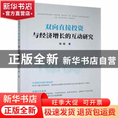 正版 双向直接投资与经济增长的互动研究 靳娜 九州出版社 978751