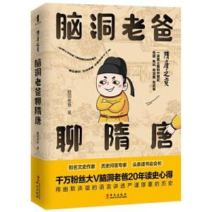 正版新书]脑洞老爸聊隋唐(隋唐之变)脑洞老爸著 著9787507553673