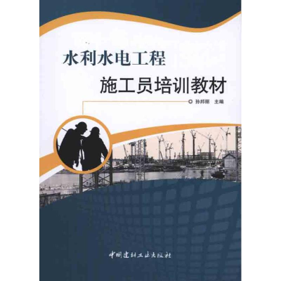 正版新书]水利水电工程施工员培训教材孙邦丽 主编978780227814
