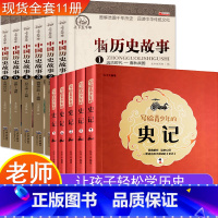 [正版]写给青少年的史记+中国历史故事全套11册 初中生版必读中小学生儿童书籍 孩子读得懂的历史书四五六七年级课外阅读