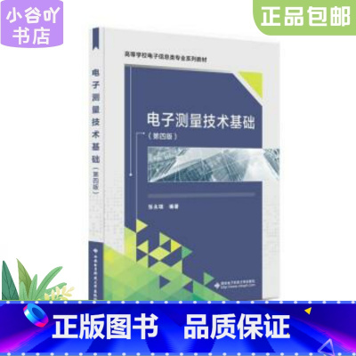 [正版]二手电子测量技术基础 张永瑞 西安电子科技大学出版社