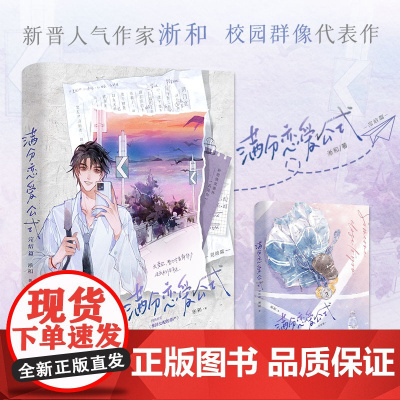 特签版满分恋爱公式.完结篇 淅和著网络原名维持女配的尊严