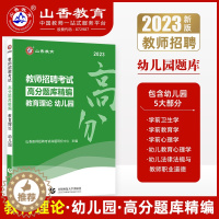 [醉染正版]山香2023幼儿园教师招聘考试试卷 教育理论高分题库精编 幼儿园教师考编编制考试试卷河南山东山西广东湖北湖南
