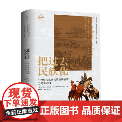 把过去民族化 作为现代欧洲民族建构者的历史学家们 斯特凡·贝格尔等 编 历史