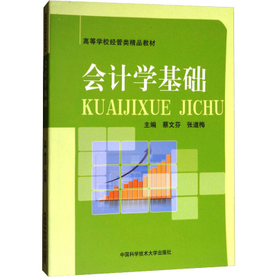 会计学基础/蔡文芬,张道梅