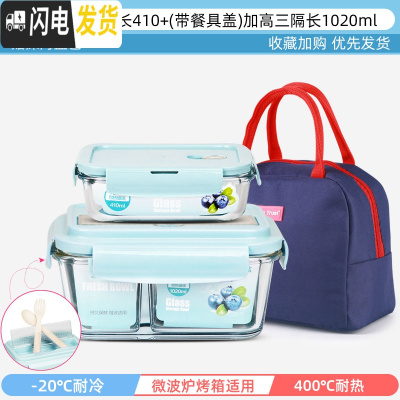 三维工匠上班族可微波炉加热专用玻璃饭盒餐盒便当碗带盖冰箱水果盒保 冰川蓝-长410+(餐具盖)加高3隔1020+深海蓝包