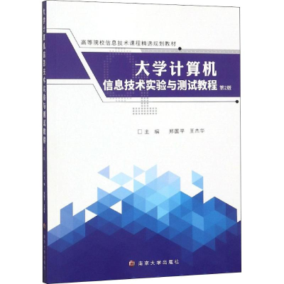 醉染图书大学计算机信息技术实验与测试教程 第2版9787305203350