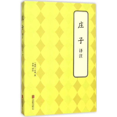 [M]庄子译注-9787550240995