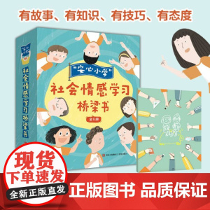 安心小学社会情感学习桥梁书16开青岛出版社岑澎维著张庭瑀绘 16开 青岛出版社 安心小学 社会情感学习 岑澎维 著 张庭