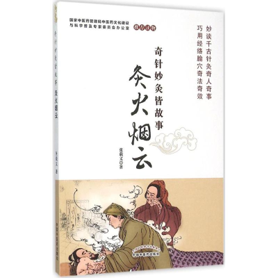 [M]灸火烟云-9787513217712