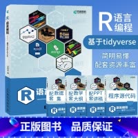 [正版]出版社R语言编程 基于tidyverse r语言编程数据分析编程入门零基础自学人工智能爬虫机器学习ggplot
