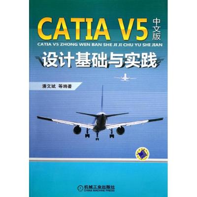 [M]CATIA V5中文版设计基础与实践-9787111367062