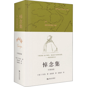 醉染图书悼念集9787532169221