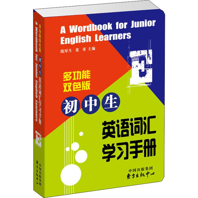 正版 多功能双色版 初中生英语词汇学习手册 钱厚生 张勇主编 权威作者编者 收词全面注音精准 是初_574